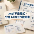 .md 不是程式，它是 AI 的工作說明書（附可複製的最小範本）