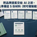 把品牌語氣交給 AI 之前，先準備這 5 份材料（附可複製範本）