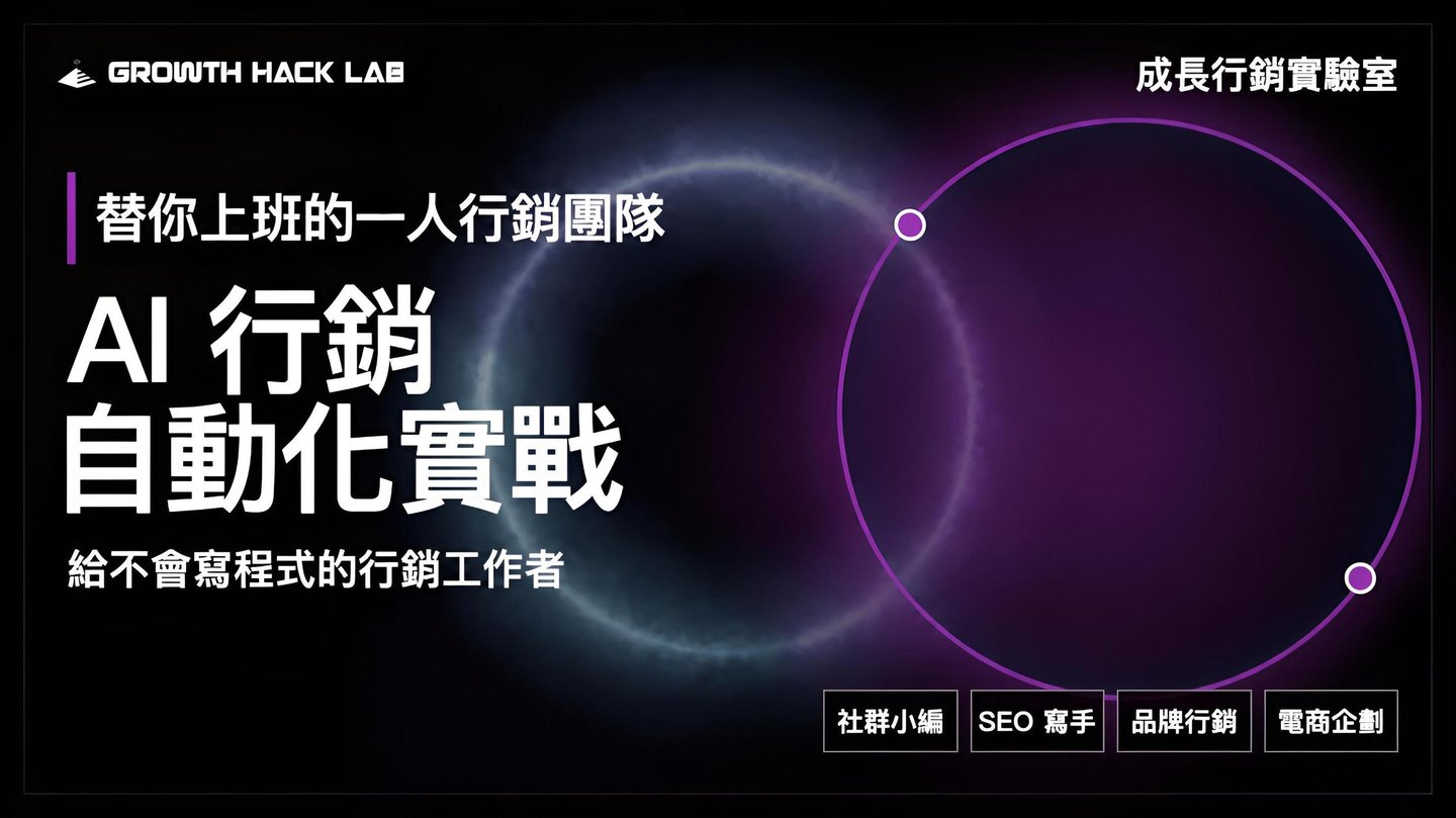 AI 行銷自動化實戰 課程封面：給不會寫程式的行銷工作者